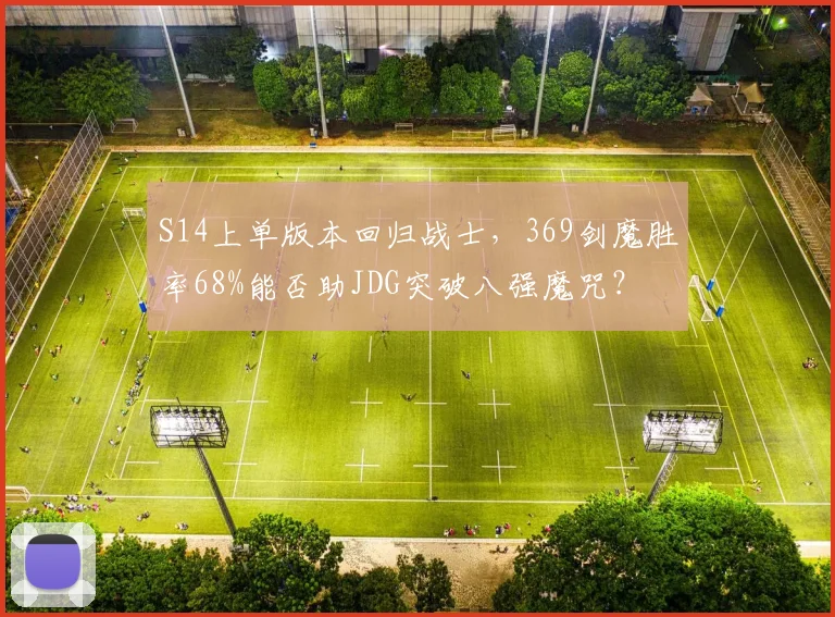 S14上单版本回归战士，369剑魔胜率68%能否助JDG突破八强魔咒？